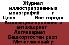 Журнал иллюстрированных монографий, 1903 г › Цена ­ 7 000 - Все города Коллекционирование и антиквариат » Антиквариат   . Башкортостан респ.,Мечетлинский р-н